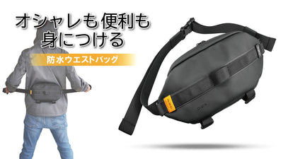 ベルギー発!スタイリッシュで防水のウエストバッグ!コンパクトなのに大容量!