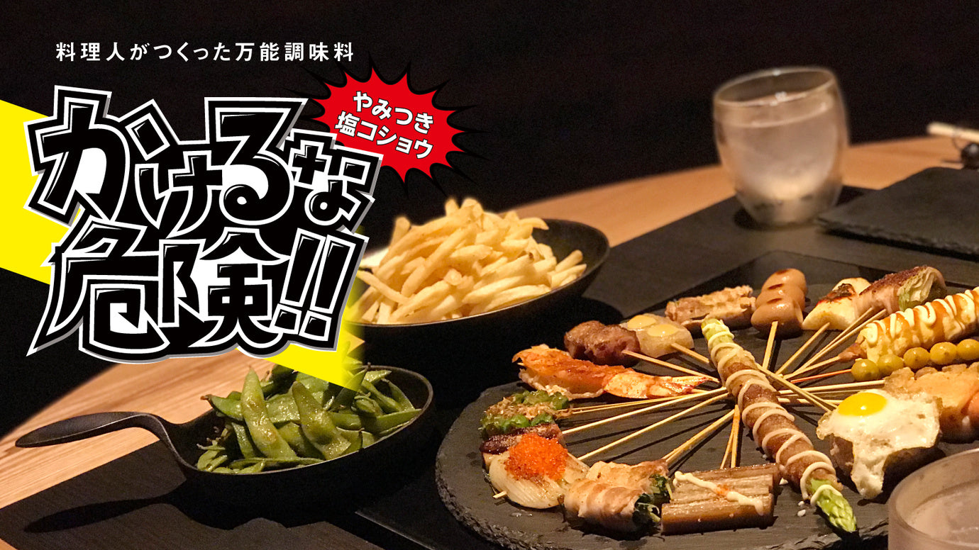 料理人が塩コショウとスパイスの黄金比を追求!かけるな危険やみつき塩コショウ!