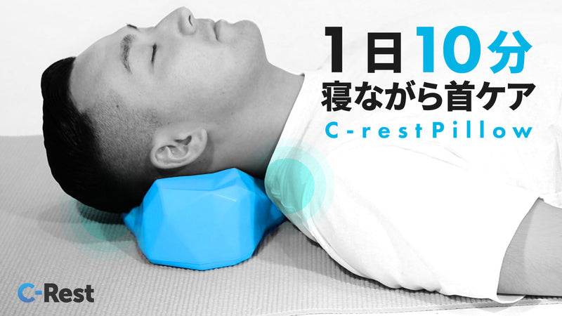 あなたの首は大丈夫? 10分ひと休み ! 揺らしてほぐすお昼寝ピローC-Rest