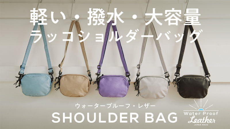 雨も水辺も怖くない!革なのに水を弾く、ウォータープルーフレザーのショルダーバッグ