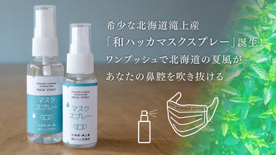 北海道産和ハッカで快適なマスク生活を♪国産和ハッカ栽培の取組を知ろう!