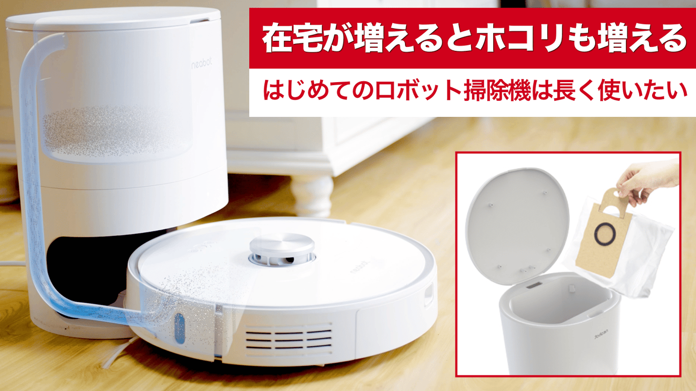 ロボット掃除機の弱点を克服!ゴミを紙パックに自動排出、つまんでポイするだけ