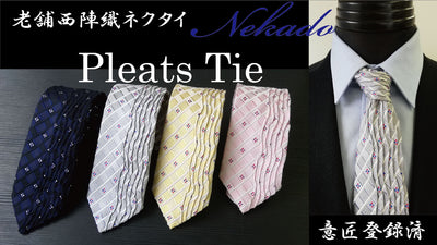 伝統工芸品の革新。日本が誇る西陣織老舗ネクタイ屋NEKADO発プリーツタイ