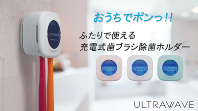 除菌で毎日清潔に使える!ULTRAWAVE「充電式歯ブラシ除菌ホルダー」