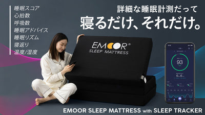 寝るだけで「睡眠・心拍・呼吸・温湿度」を記録する【新世代型マットレス】