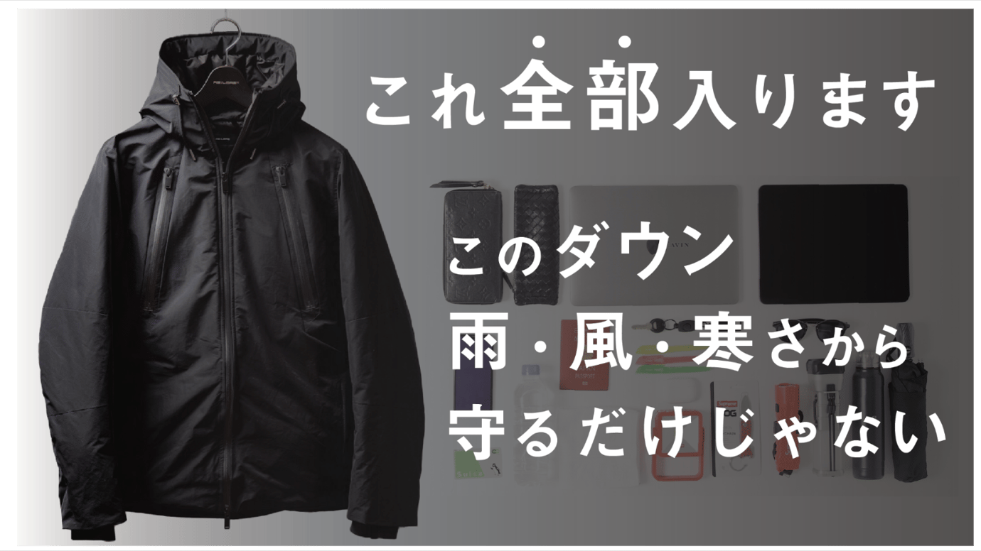 OUTERの究極進化!超ハイスペック!BAGいらずの最強手ぶらダウンジャケット!