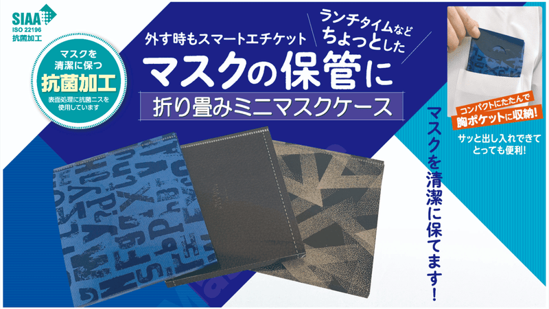 胸ポケットにも収まる!マスクをちょっと外す時に便利な折り畳みミニマスクケース!