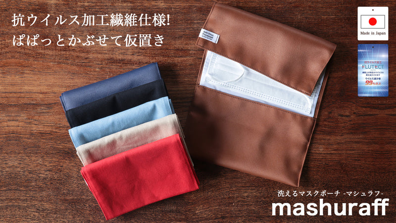 抗ウイルス加工繊維を使用!洗濯できるマスクポーチ -マシュラフ-