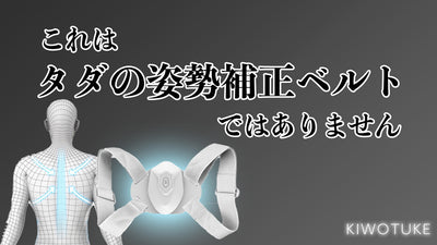 ただ付けるだけ!!猫背になったら振動で教えてくれるKiwotuke
