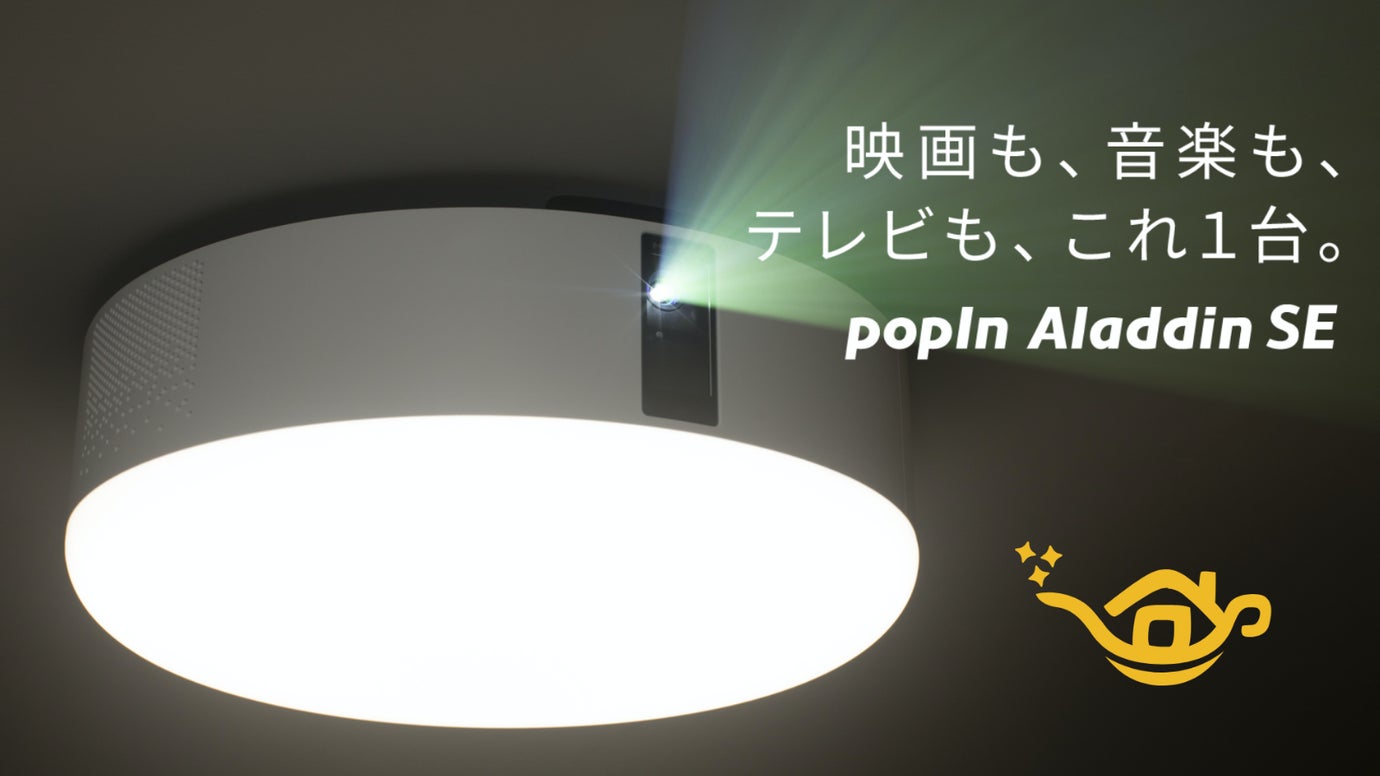 あなたの部屋を最高のエンタメ空間へ。話題の照明一体型プロジェクターの新モデル登場