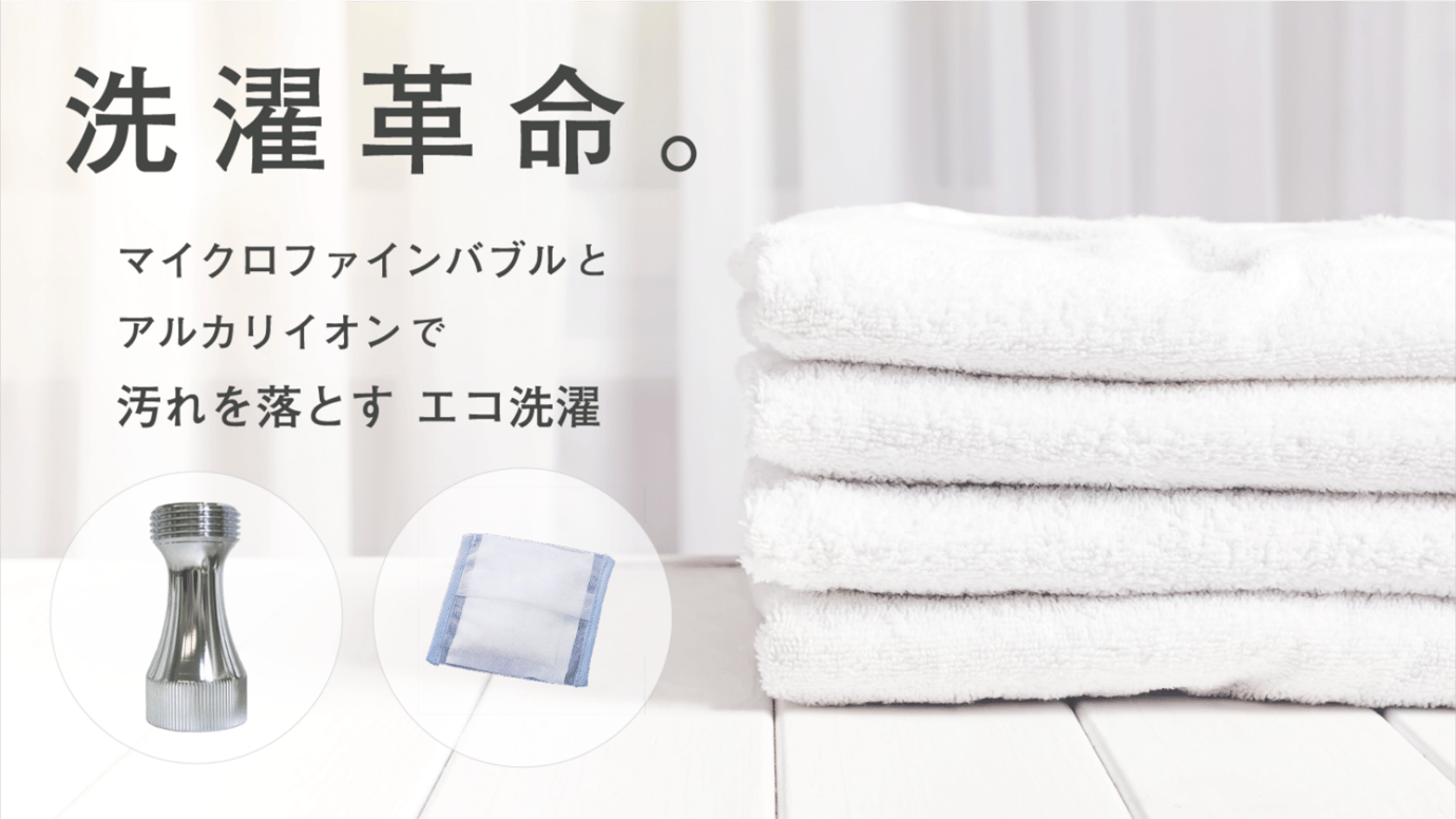 マイクロファインバブル × アルカリイオンでエコ洗濯「バブッシュ」