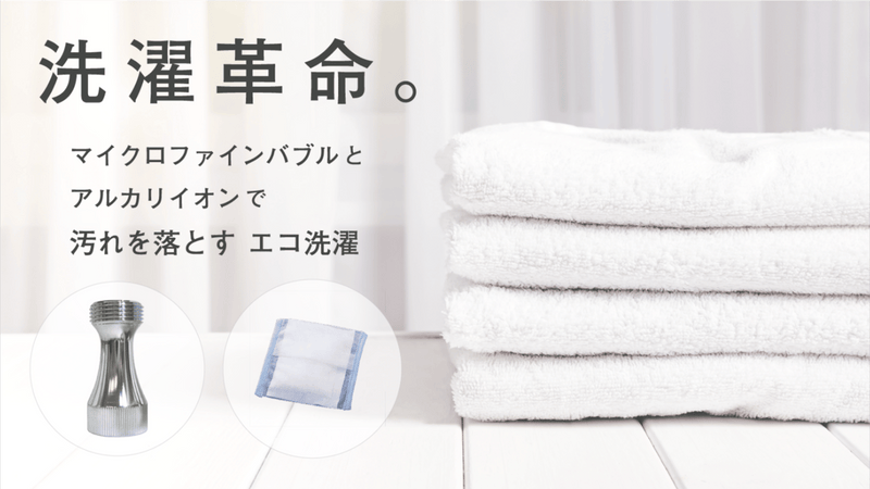 マイクロファインバブル × アルカリイオンでエコ洗濯「バブッシュ」