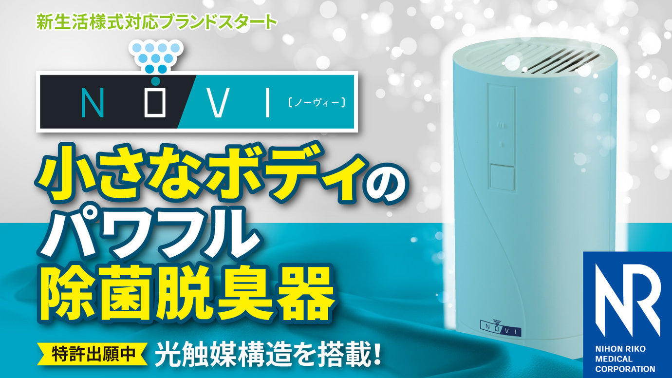 コンセントに差すだけでどこでも使える、除菌脱臭器「NOVI（ノーヴィー