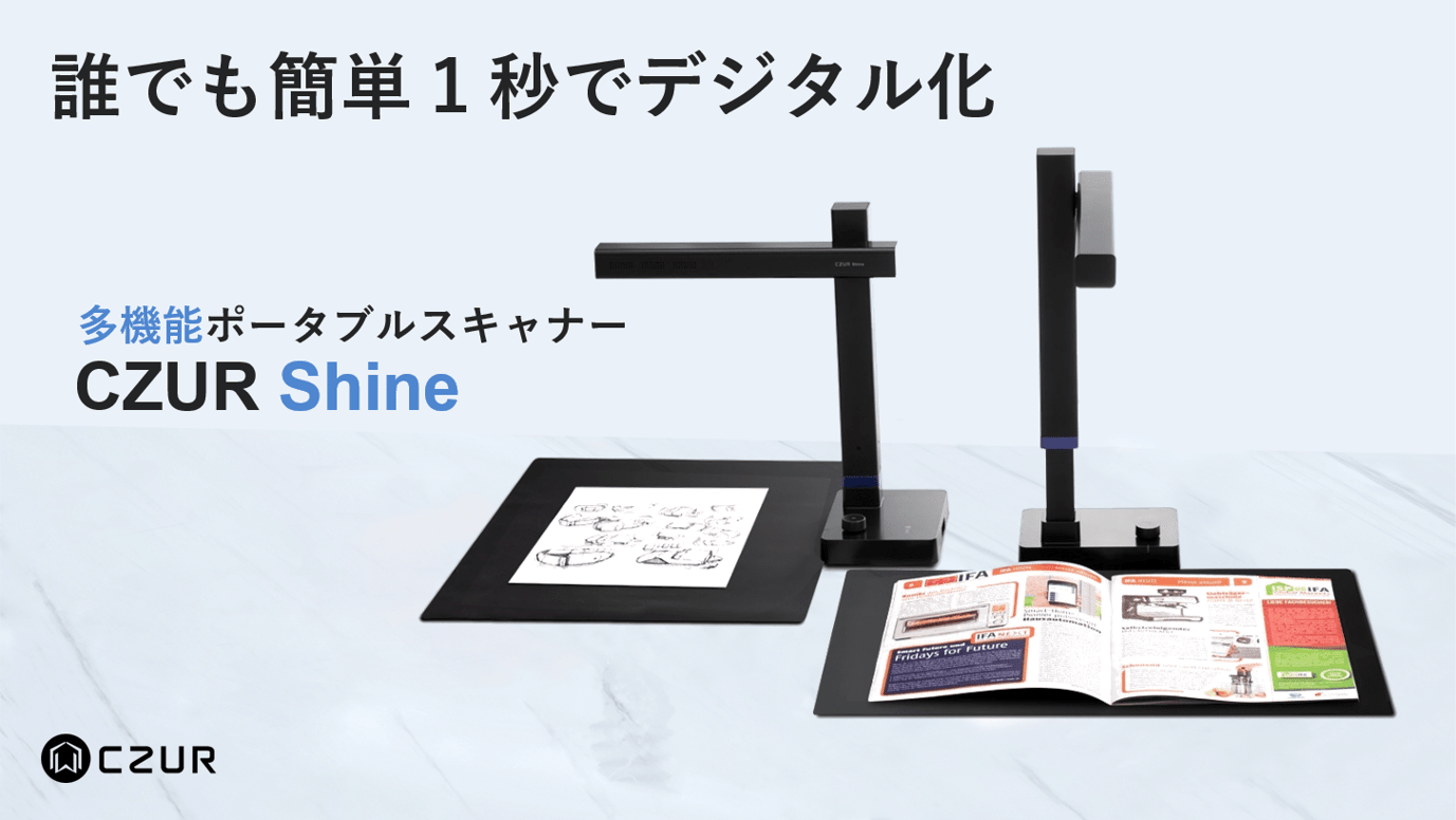 誰でも簡単1秒でデジタル化!多機能ポータブルスキャナー「CZUR Shine」
