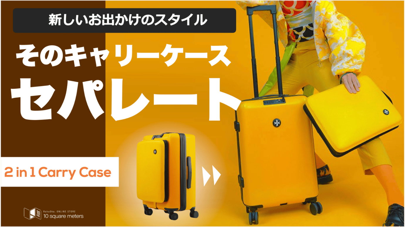 新しい日常をこのキャリーで楽しもう！セパレートして使う新しい