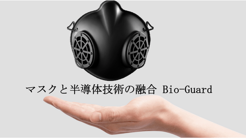 高い遮断効果、繰り返し使用と洗いOK。半導体企業が作るマスクBio-Guard