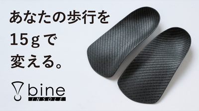 たった15gで劇的に歩行パフォーマンスを向上させるインソール「バイン」