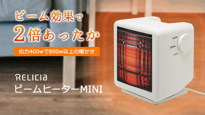 ワンシーズン電気代約1万円の節電!コンパクトなのにパワー全開!ビームヒーターミニ