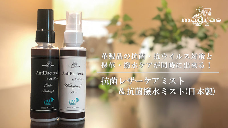 【革を抗菌・抗ウイルス】老舗靴メーカー考案の抗菌レザーケアミスト&抗菌撥水ミスト