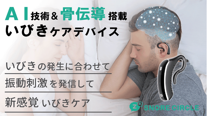 AI技術&骨伝導センサー搭載!いびきを見つけて振動刺激!いびきケアデバイス!