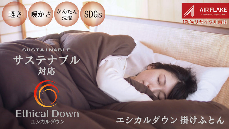 さらに進化した!サステナブル・エシカルダウン掛け布団で、心地よい眠りを。