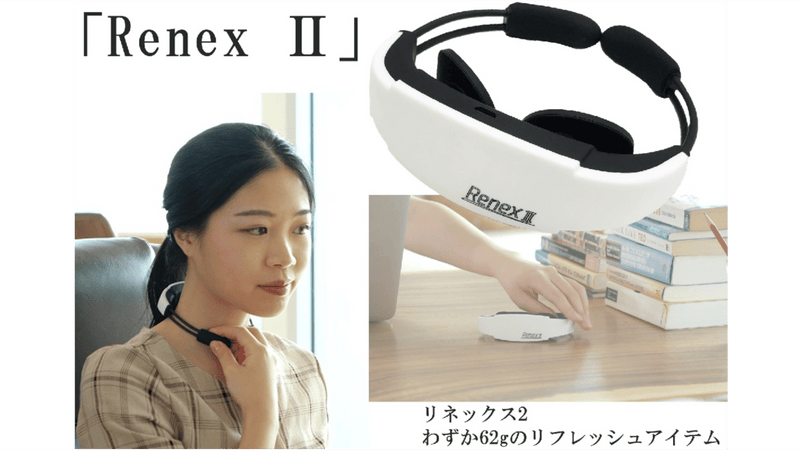 進化して再登場!EMS 「Renex 2」いつでもどこでも62gの癒し。