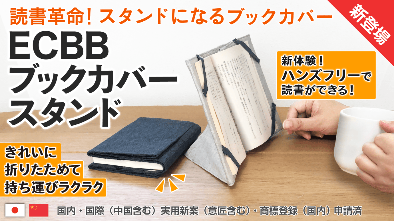 読書革命「ECBBブックカバースタンド」持ち運び可能なハンズフリーで新