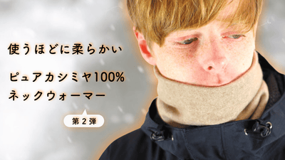 使うほど柔らかい。ピュアカシミヤ 100 % ネックウォーマー【 第二弾 】