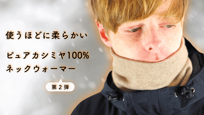 使うほど柔らかい。ピュアカシミヤ 100 % ネックウォーマー【 第二弾 】