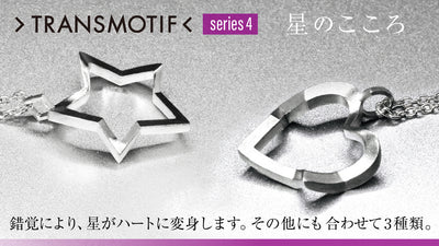 【第4弾】星がハートに!錯覚変身アクセ・トランスモティーフ・ファンタジック変身編