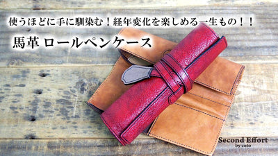 革を育てる!大人の馬革ロールペンケース SecondEffort by coto