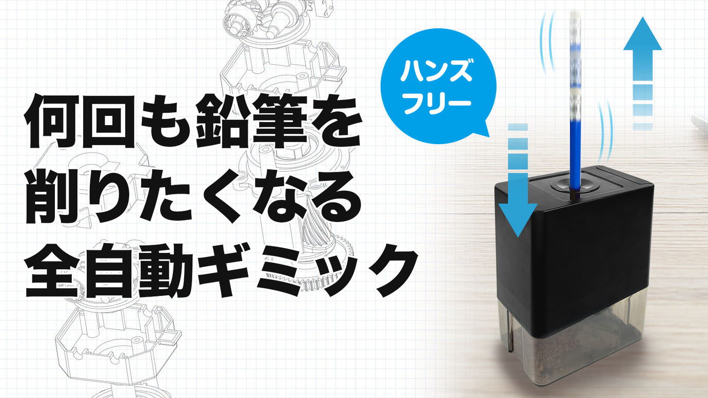 任せてOK!自動で削って戻してくれる新しくも懐かしい鉛筆削り機「ケズリ君」