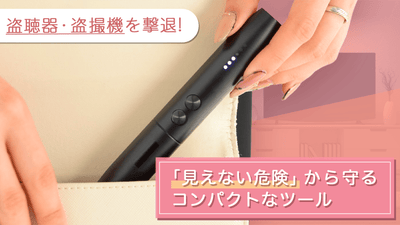 ポケットサイズでどこでも携帯!盗聴器発見機