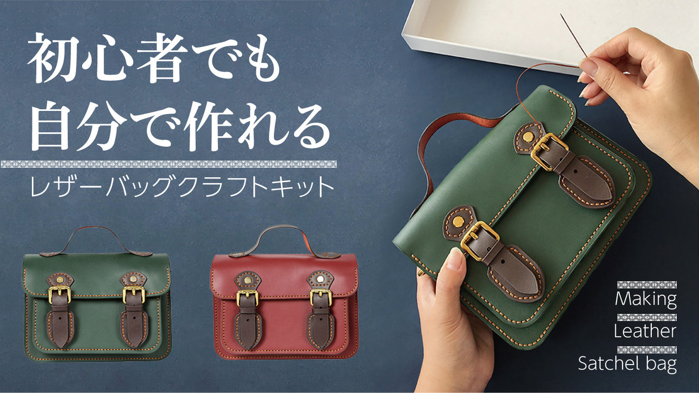 本革で作る！職人気分が味わえるレザーサッチェルバッグ – Makuake STORE