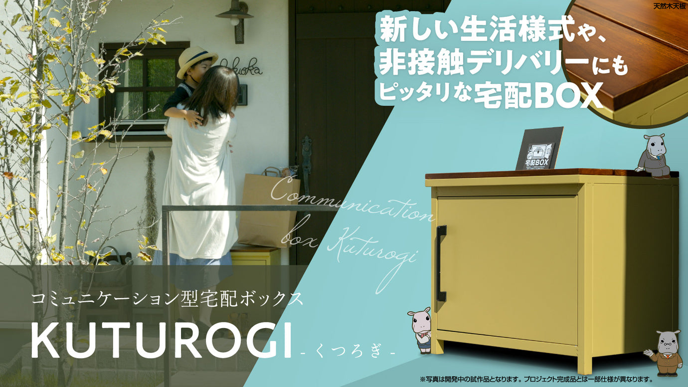 天然木天板の宅配BOX「KUTUROGI」いつもの生活に、ちょっとした