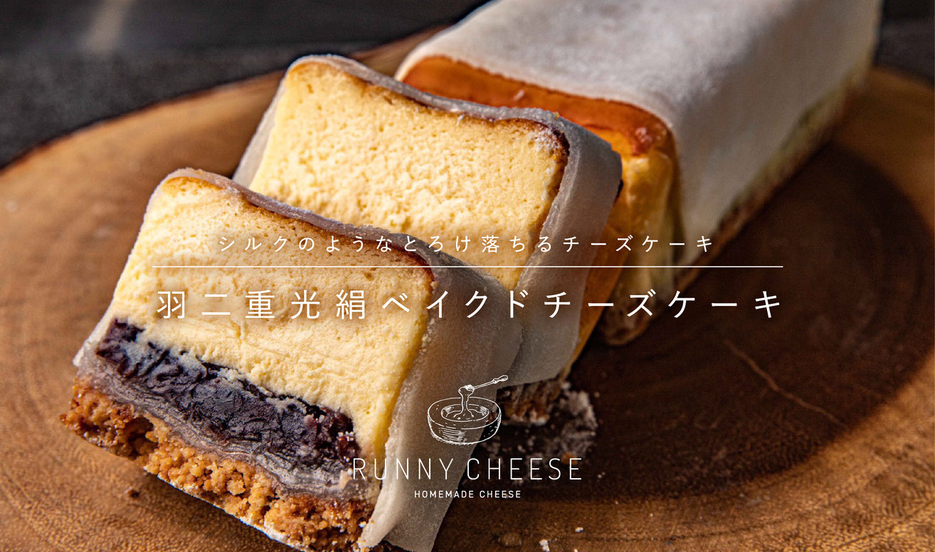 【焼和菓子ベイクドチーズケーキ?!】歴史ある羽二重餅とコラボしたチーズケーキ!