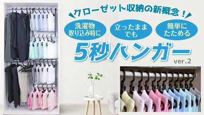 ごちゃごちゃクローゼットがあっという間に整頓!立ったまま畳める驚きの5秒ハンガー