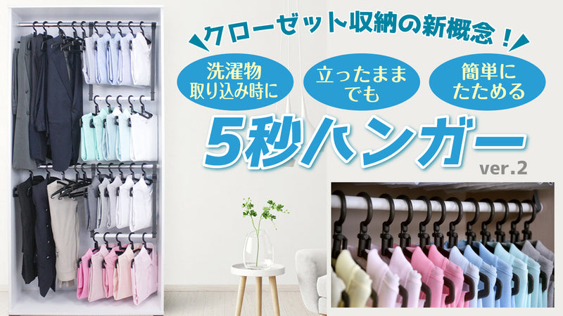 ごちゃごちゃクローゼットがあっという間に整頓!立ったまま畳める驚きの5秒ハンガー