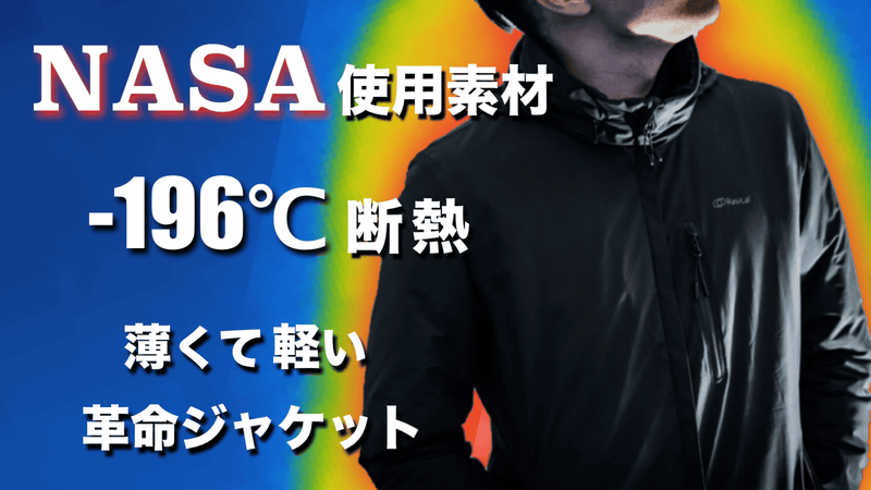 -196度も断熱するNASA使用素材、薄く軽い万能ジャケット「フェアリーノヴァ」