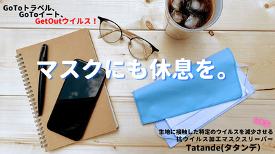 はずしたマスク、どこに置く?手軽にどこでも使える抗ウイルス加工のマスクケース