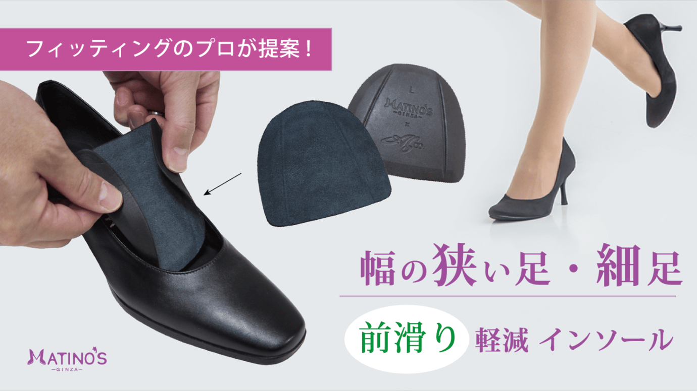 足幅の狭い女性のお悩み解消！フィッティングのプロが提案 ワイズフィットインソール – Makuake STORE