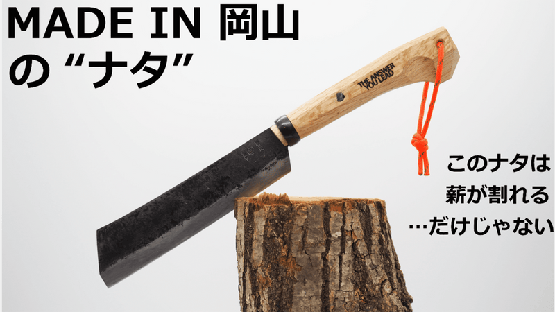 新見の鍛冶職人と児島の縫製職人が作り上げた、100本の“鉈”