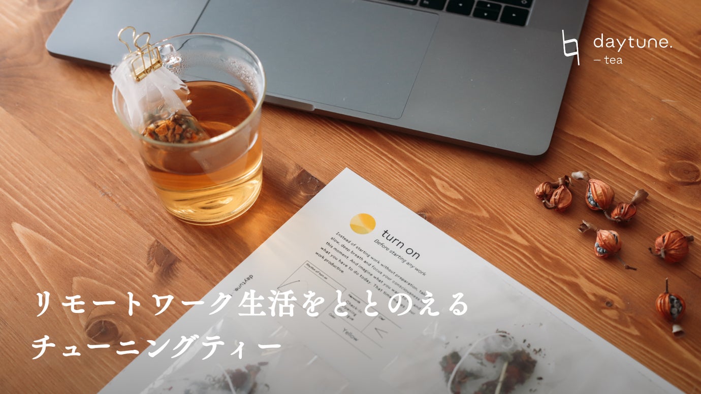 リモートワーク生活に、リズムを。 自分をととのえる”チューニングティー”誕生。