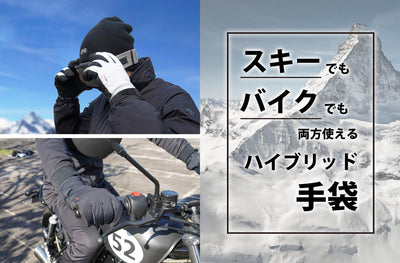 雨の日も、風の日も、雪の日だって活躍できる手袋! ~スキー手袋 & バイク手袋~