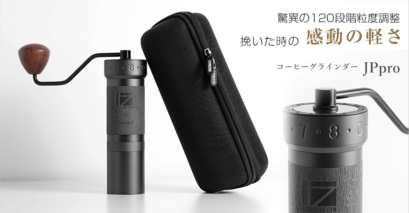 年中無休 1ZPresso JPpro 手挽 コーヒーミル 新品未使用 | temporada