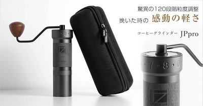 驚異の120段階調整。感動の軽さで珈琲豆を挽けるコーヒーグラインダーJPpro