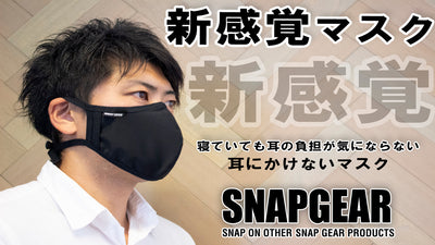 SNAP GEAR第2弾!お客様の声を形にした、耳にかけない新感覚マスク!