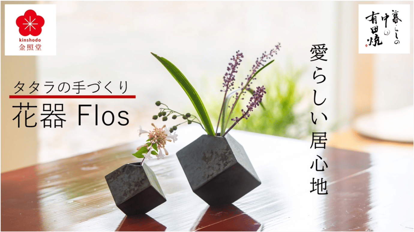 有田焼】タタラの手づくり花器 Flos、生け花と愛らしい居心地を創り出す – Makuake STORE