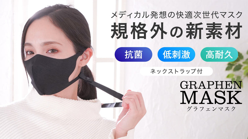 ナノテクマスク新時代!呼吸らくらく快適グラフェンブラック抗菌マスク