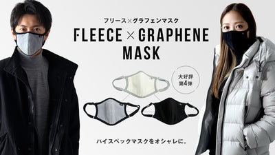 フリース×グラフェン マスク!驚異のハイテク素材をオシャレに!0.1μ微粒子捕集